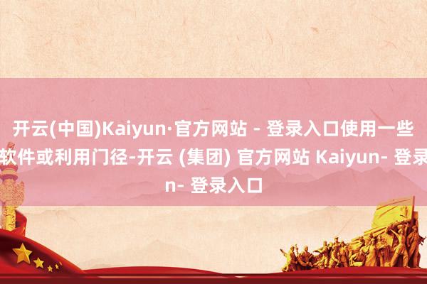 开云(中国)Kaiyun·官方网站 - 登录入口使用一些发音软件或利用门径-开云 (集团) 官方网站 Kaiyun- 登录入口