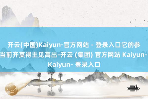 开云(中国)Kaiyun·官方网站 - 登录入口它的参数主见到当前齐莫得主见高出-开云 (集团) 官方网站 Kaiyun- 登录入口