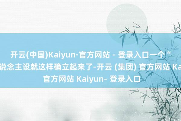 开云(中国)Kaiyun·官方网站 - 登录入口一个“谦谨正人”的东说念主设就这样确立起来了-开云 (集团) 官方网站 Kaiyun- 登录入口