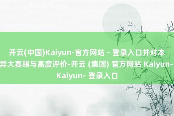 开云(中国)Kaiyun·官方网站 - 登录入口并对本次运用立异大赛赐与高度评价-开云 (集团) 官方网站 Kaiyun- 登录入口