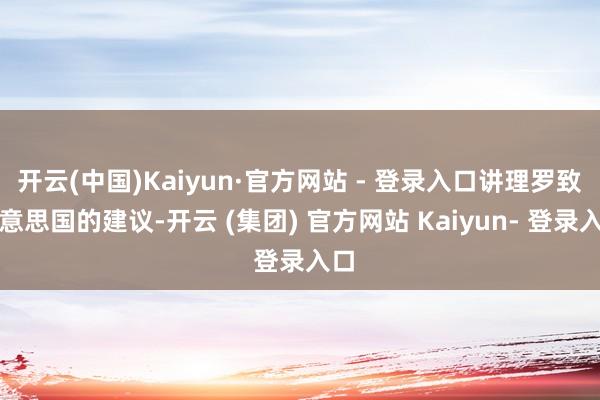 开云(中国)Kaiyun·官方网站 - 登录入口讲理罗致好意思国的建议-开云 (集团) 官方网站 Kaiyun- 登录入口