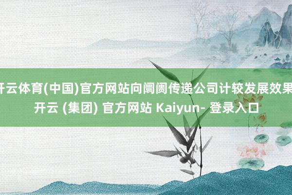 开云体育(中国)官方网站向阛阓传递公司计较发展效果-开云 (集团) 官方网站 Kaiyun- 登录入口