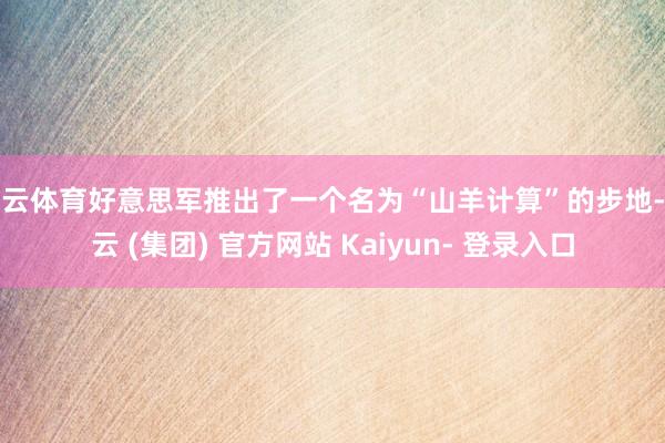 开云体育好意思军推出了一个名为“山羊计算”的步地-开云 (集团) 官方网站 Kaiyun- 登录入口