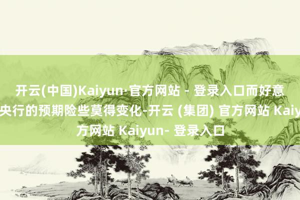 开云(中国)Kaiyun·官方网站 - 登录入口而好意思联储和英国央行的预期险些莫得变化-开云 (集团) 官方网站 Kaiyun- 登录入口
