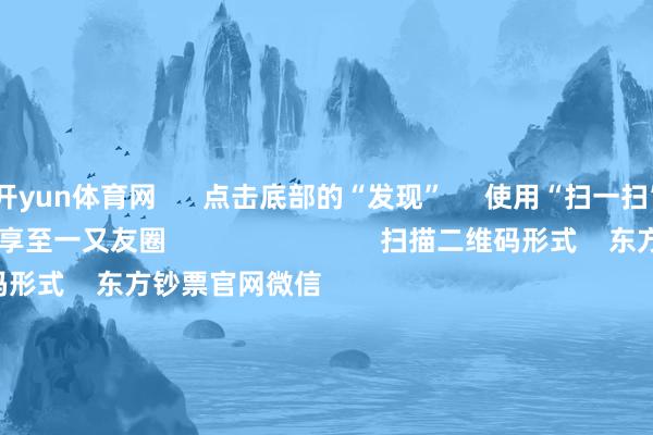 开yun体育网      点击底部的“发现”     使用“扫一扫”     即可将网页共享至一又友圈                            扫描二维码形式    东方钞票官网微信                                                                        沪股通             深股通             港股通(沪)             港股通(深)                         热门资讯        众人：年底前降准可能性很大A股跨年行情伊始？投资干线有哪些年内新发基金限度破万亿份港股破费互联网等板块或弹性更好                            焦点专题    第十一届Choice最好分析师聚焦二十届三中全会淘宝将全面撑握微信支付            2024宇宙能源电板大会        卫星互联网迎高速发展                                视频                                    一键形式财经大咖            热门保举加息正在周边！日本央行刚刚开释重磅信号！        证券时报网    7    东谈主批驳    2024-12-02                            东方钞票    扫一扫下载APP    东方钞票产物    东方钞票免费版东方钞票Level-2东方钞票计谋版Choice金融结尾浪客 - 财经视频        证券交游    东方钞票证券开户东方钞票在线交游				东方钞票证券交游        形式东方钞票    东方钞票网微博东方钞票网微信观念与提倡        天天基金    扫一扫下载APP    基金交游    基金开户基金交游活期宝基金产物肃穆答理        形式天天基金    天天基金网微博天天基金网微信        东方钞票期货    扫一扫下载APP    期货交游    期货手机开户期货电脑开户期货官方网站        信息蚁合传播视听节目许可证：0908328号 筹画证券期货业务许可证编号：913101046312860336 坐法和不良信息举报:021-61278686 举报邮箱：jubao@eastmoney.com    沪ICP证:沪B2-20070217 网站备案号:沪ICP备05006054号-11  沪公网安备 31010402000120号 版权整个:东方钞票网 观念与提倡:4000300059/952500    			对于咱们    可握续发展			告白处事			干系咱们			诚聘英才			法律声明    隐秘保护			征稿缘由			友情畅达        	        -开云 (集团) 官方网站 Kaiyun- 登录入口
