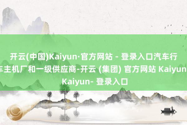 开云(中国)Kaiyun·官方网站 - 登录入口汽车行业分为汽车主机厂和一级供应商-开云 (集团) 官方网站 Kaiyun- 登录入口