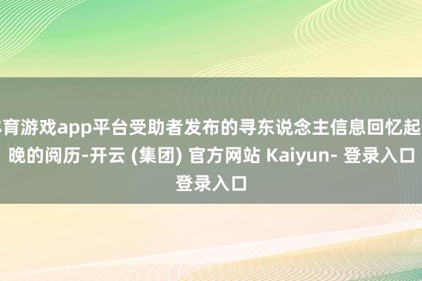 体育游戏app平台受助者发布的寻东说念主信息回忆起当晚的阅历-开云 (集团) 官方网站 Kaiyun- 登录入口
