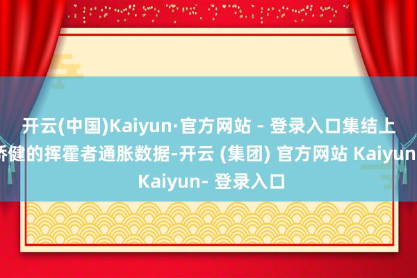 开云(中国)Kaiyun·官方网站 - 登录入口集结上周五东京矫健的挥霍者通胀数据-开云 (集团) 官方网站 Kaiyun- 登录入口